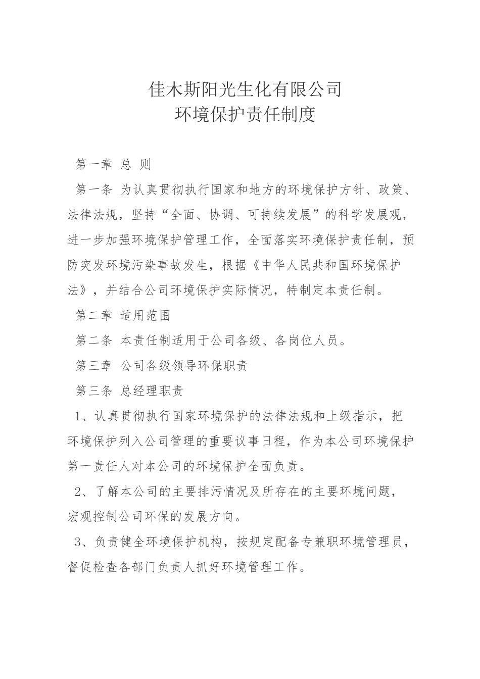 一、企业环境保护责任制度_第1页