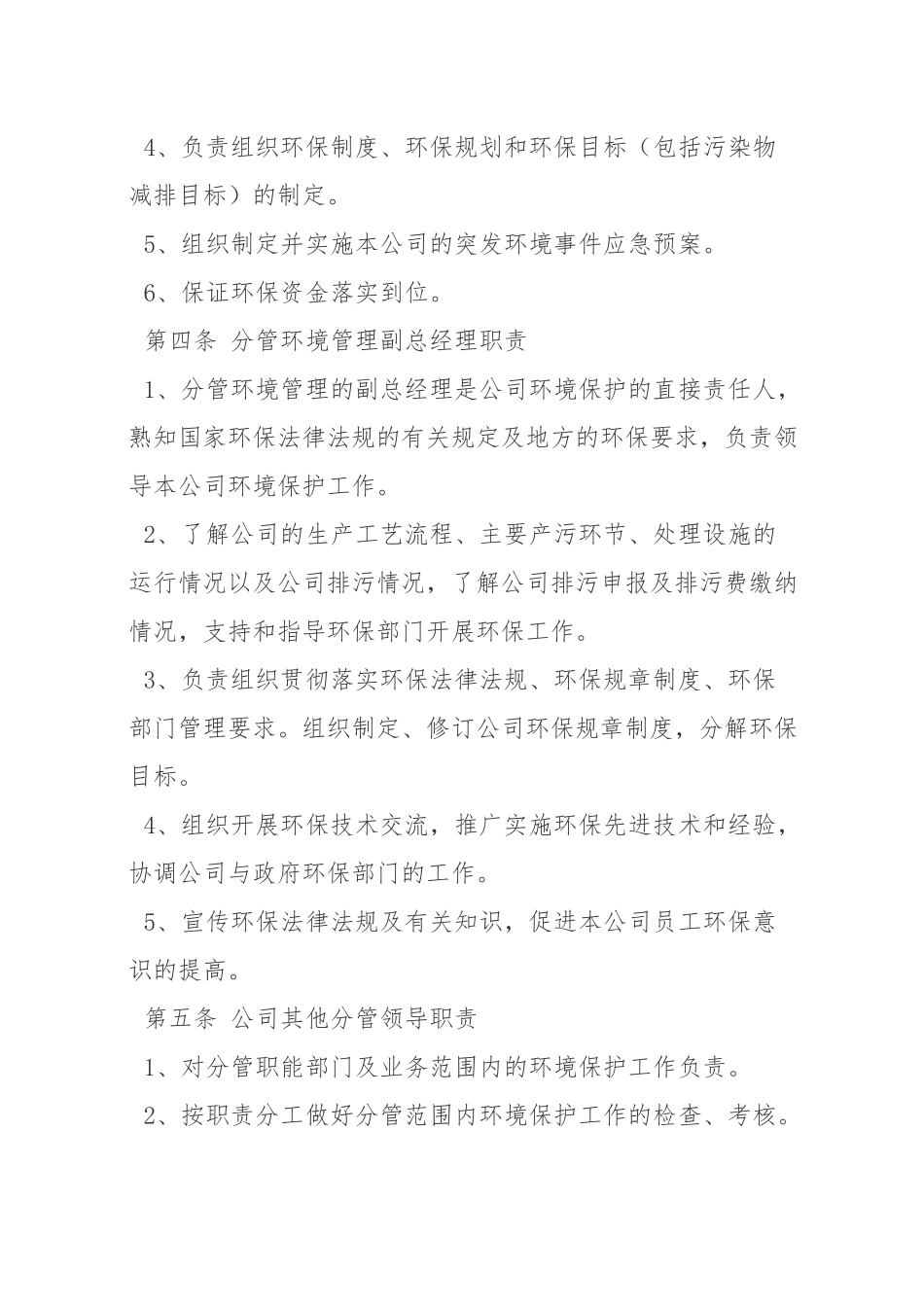 一、企业环境保护责任制度_第2页