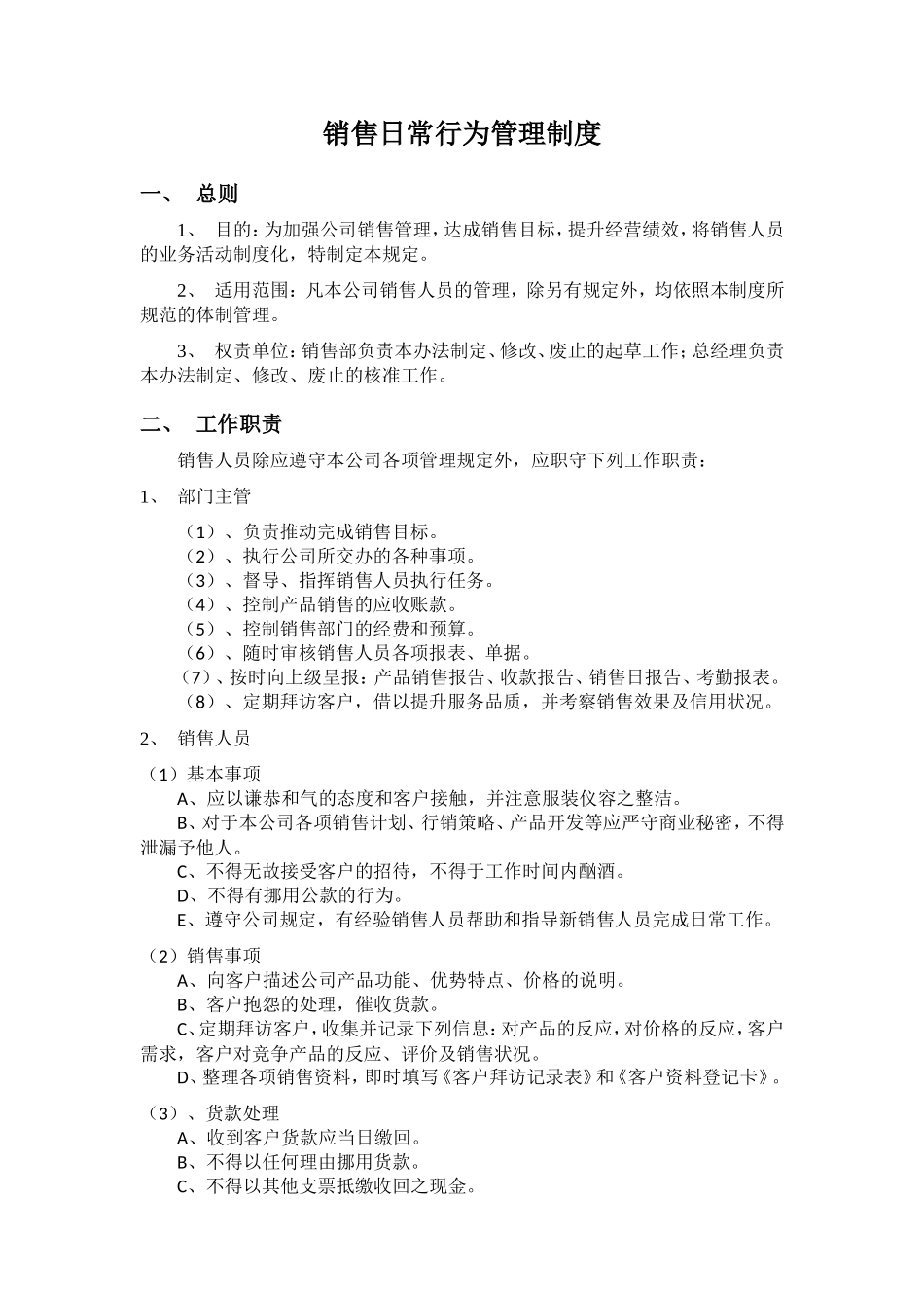 销售人员日常行为规范管理_第1页