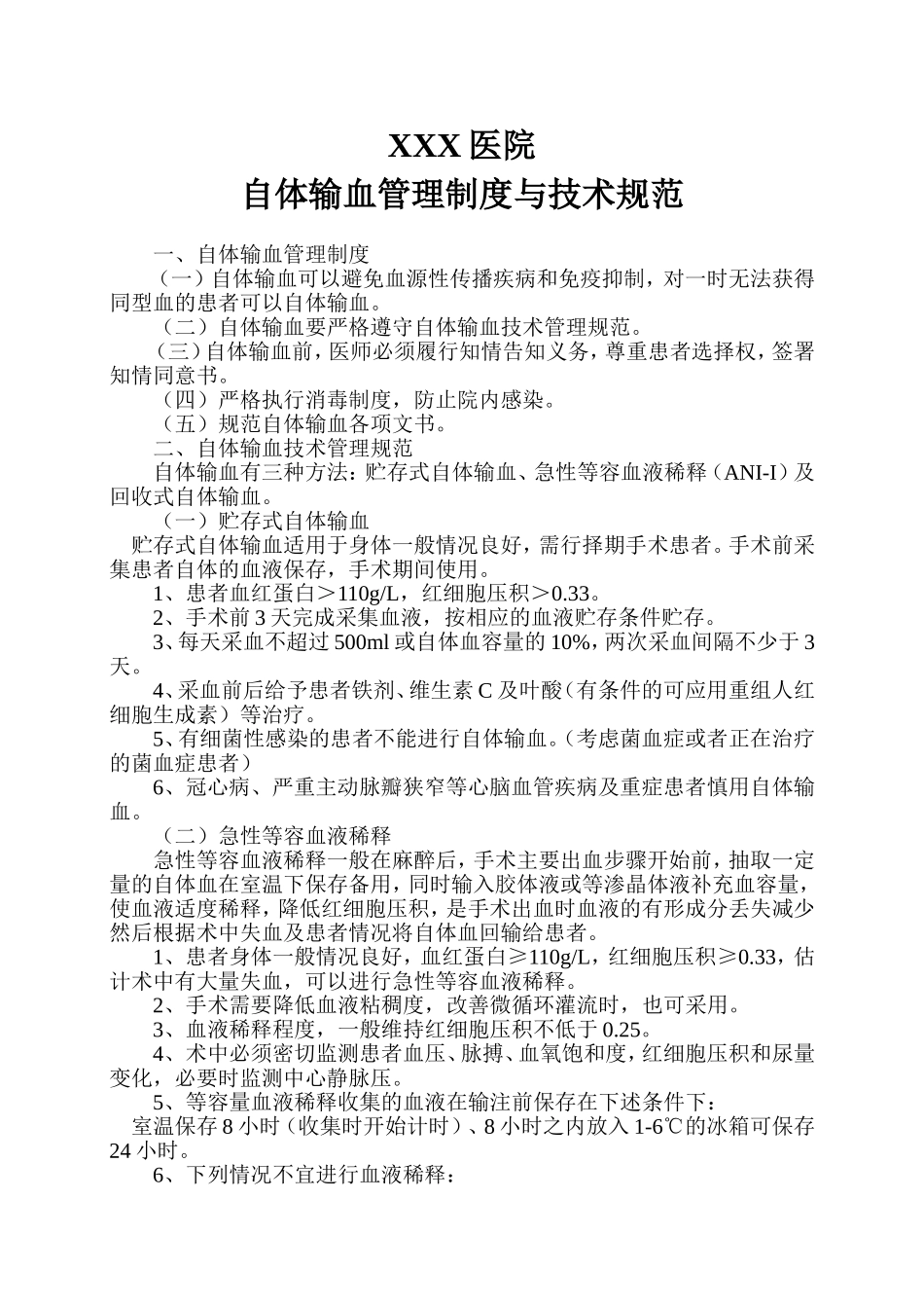 自体输血制度与技术管理规范_第1页