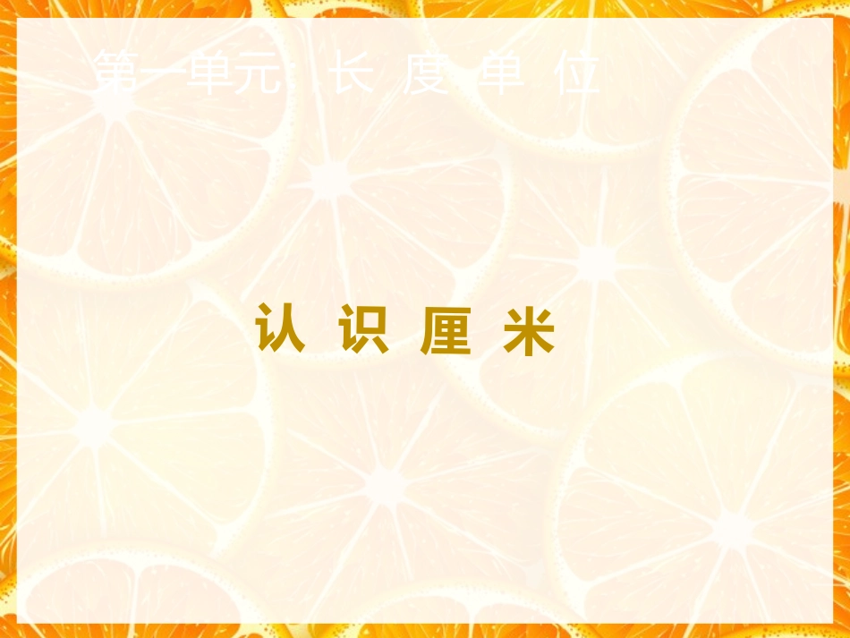 人教版数学2年级上册第1单元11（长度单位）_第1页