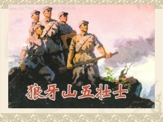 狼牙山五壮士 (6)