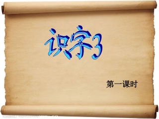 苏教版一年级语文下册识字3课件1、2课时