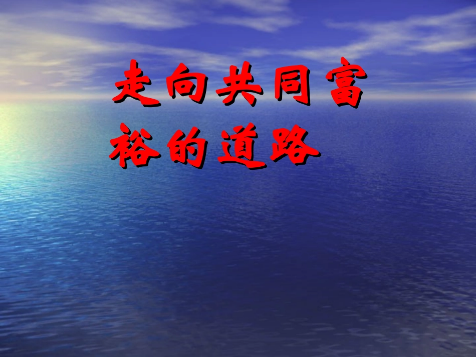 走向共同富裕的道路1_第1页