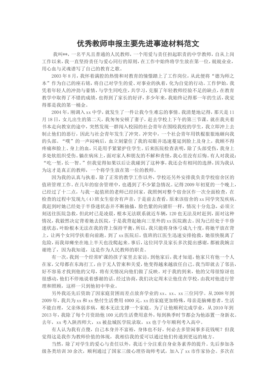 优秀教师申报主要先进事迹材料范文_第1页