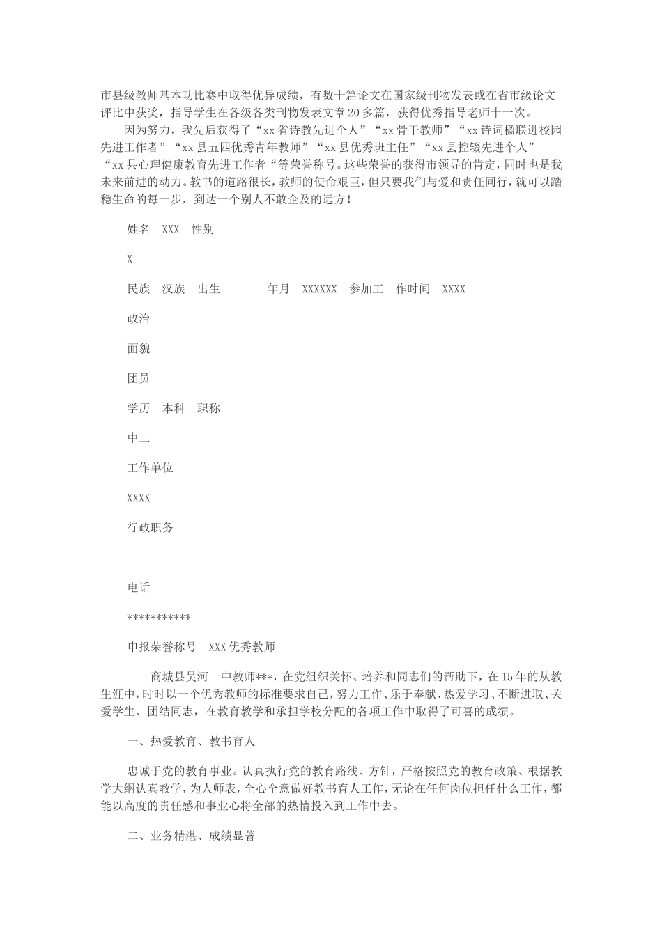 优秀教师申报主要先进事迹材料范文_第2页