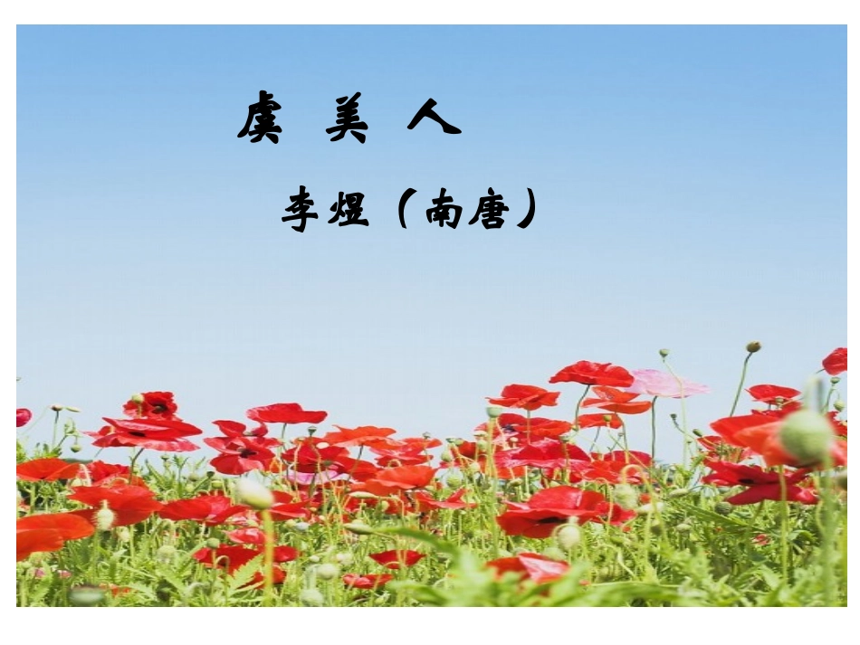 虞美人(李煜)2_第1页