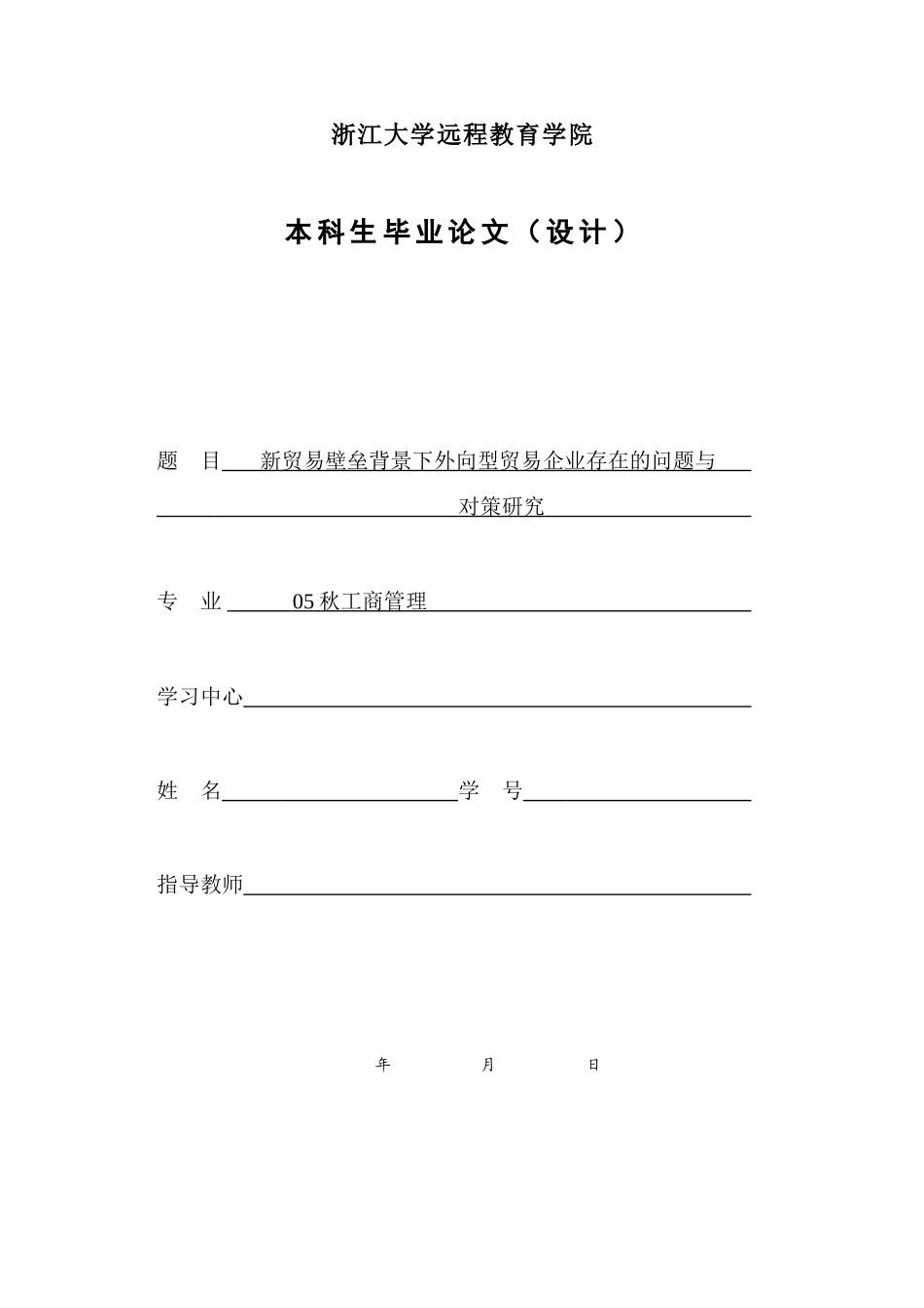 浙大远程工商专业毕业论文格式规范参考_第1页