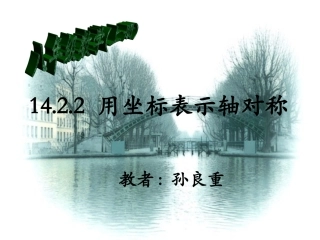 数学课件孙良重