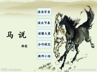 马说__课件