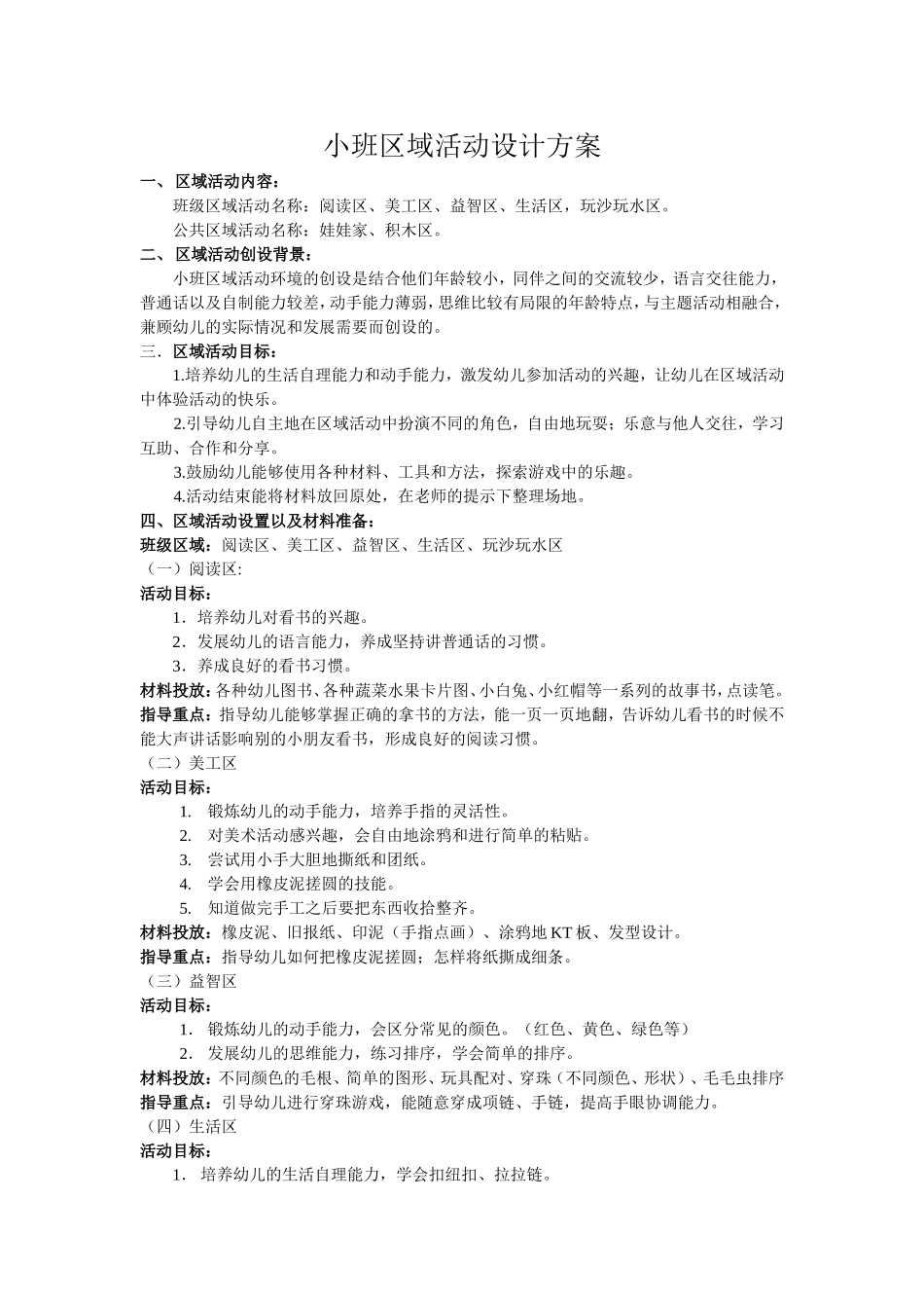 小班区域活动设计方案_第1页
