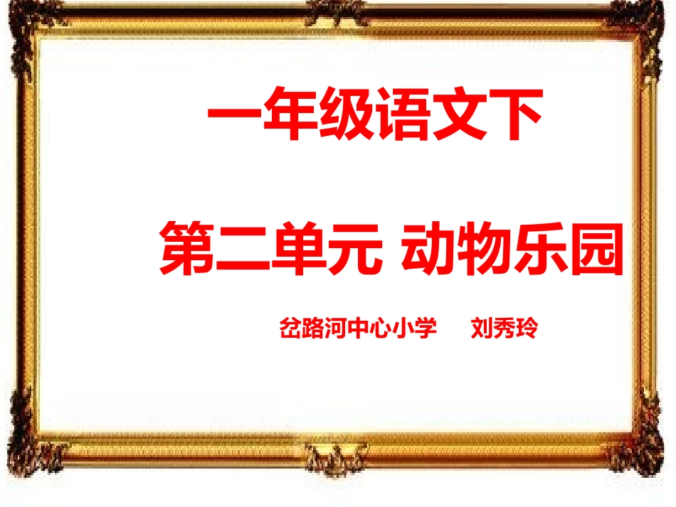 一年语文下二单元动物乐园_第1页