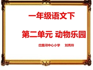 一年语文下二单元动物乐园