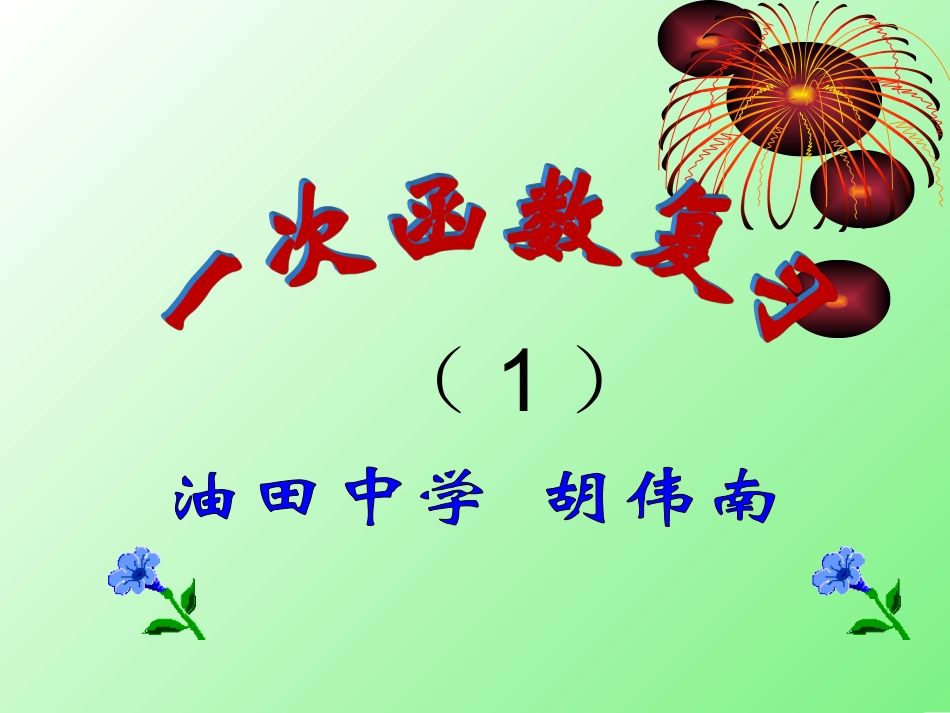 一次函数复习1_第1页