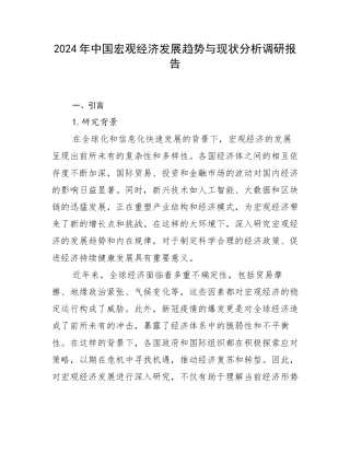 2024年中国宏观经济发展趋势与现状分析调研报告