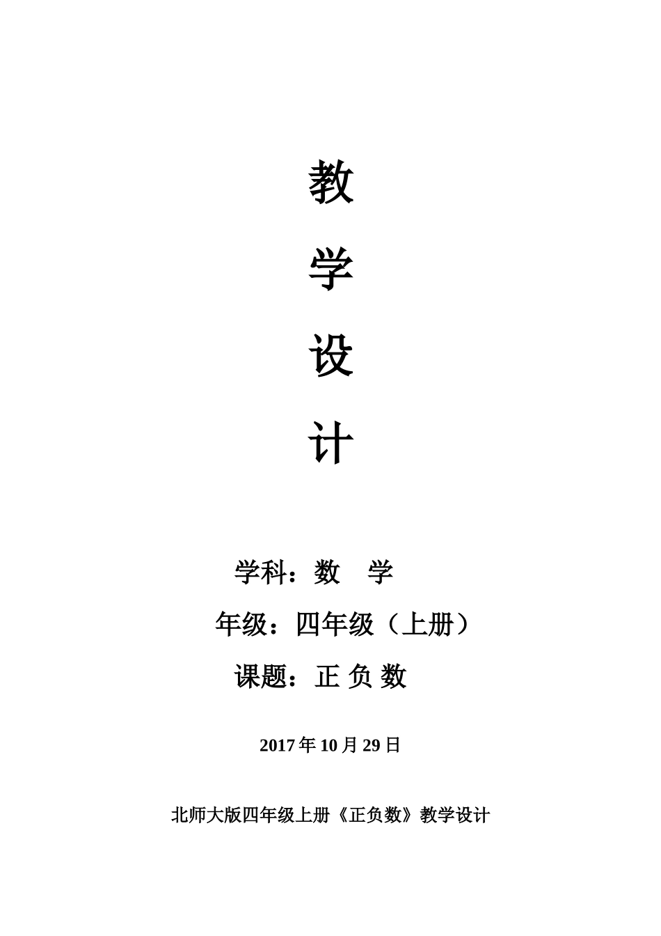 新北师大版四年级上册正负数教学设计_第1页