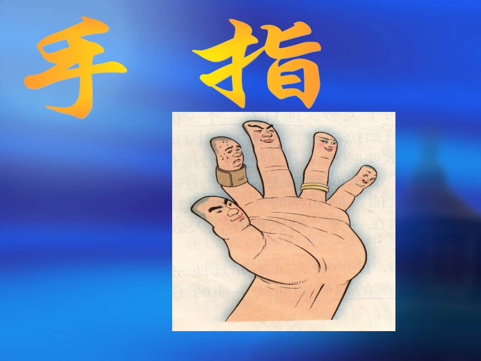 六年级语文下册第一组5　手指课件_第1页
