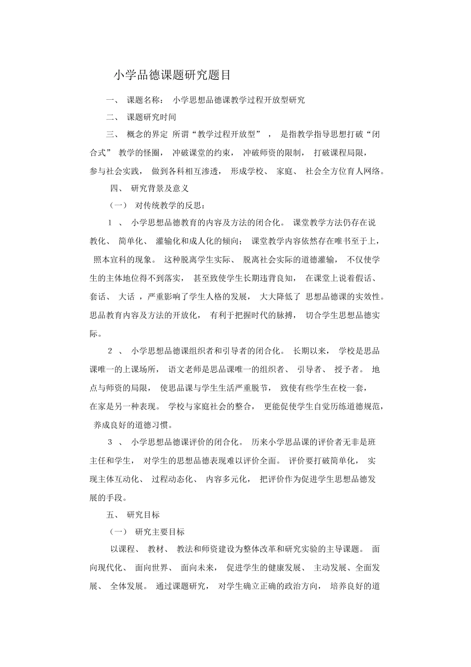 小学品德课题研究题目_第1页