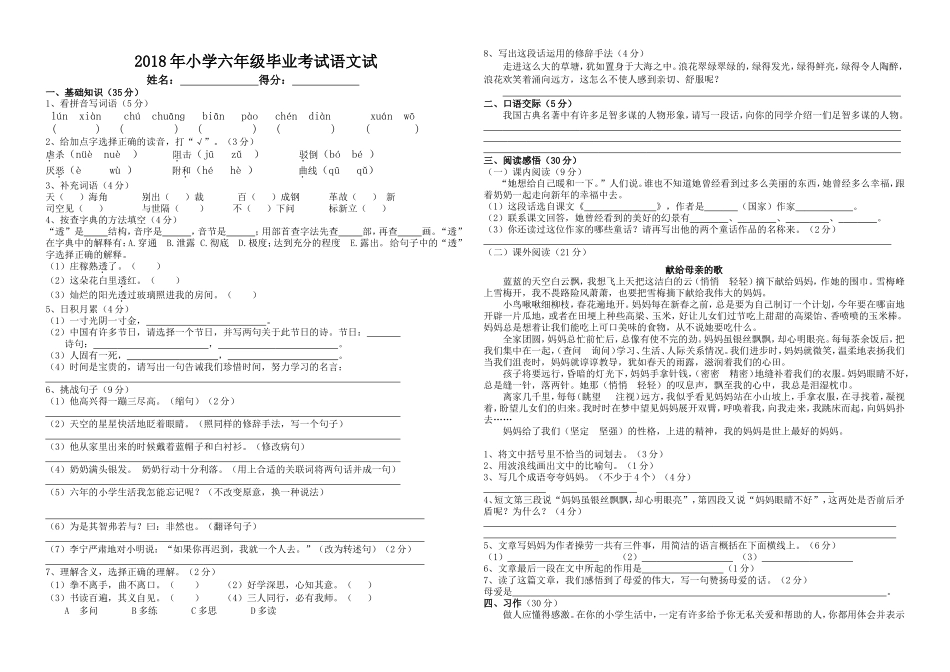 小学六年级毕业考试语文试卷_第1页