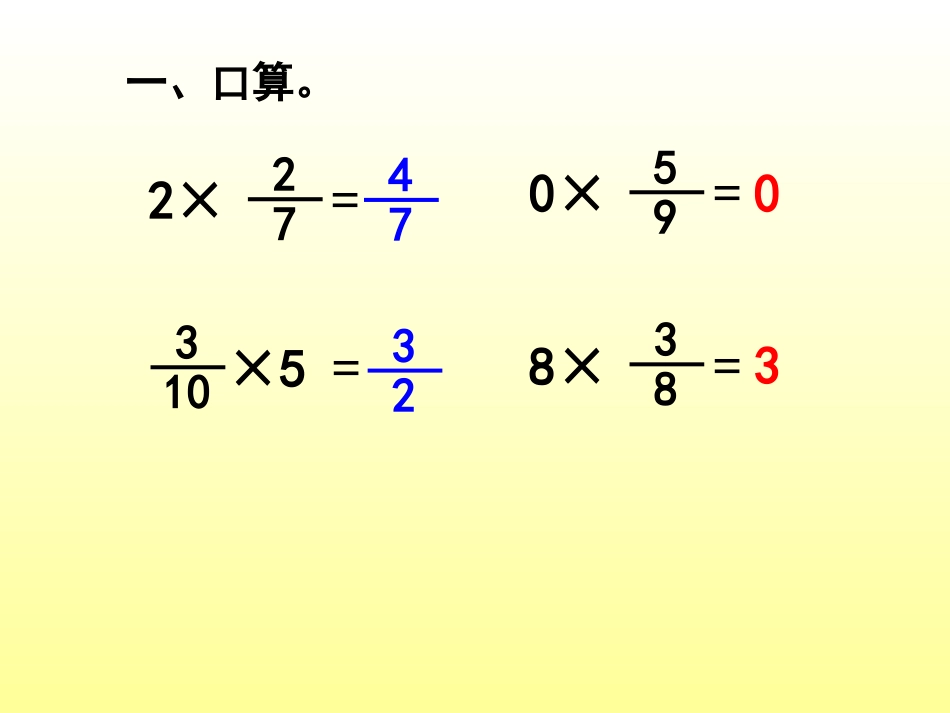 小学五年级数学分数乘法(三)课件_第2页