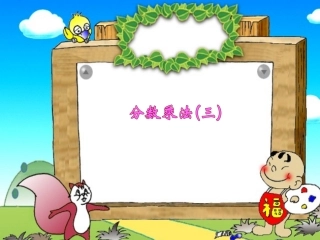 小学五年级数学分数乘法(三)课件