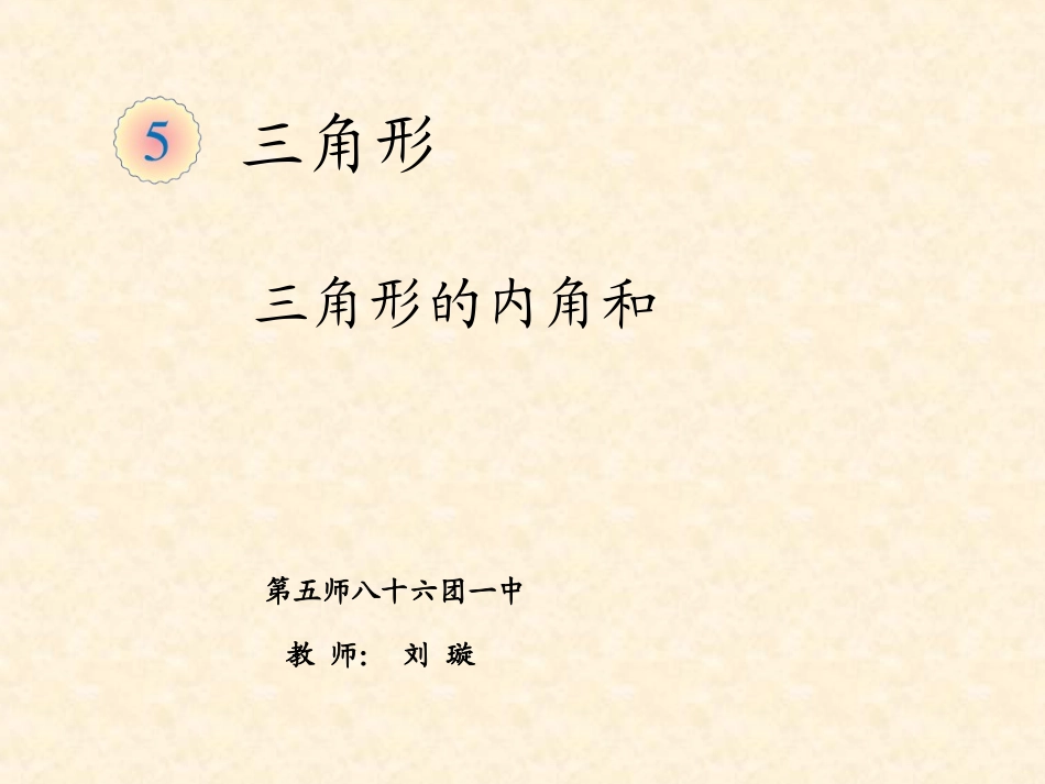 三角形的内角和（例6）(1)_第1页