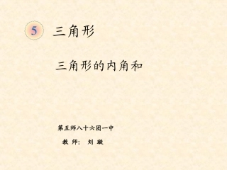 三角形的内角和（例6）(1)