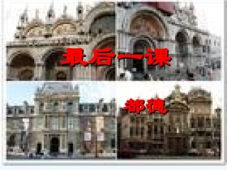 七年级语文下册《最后一课》优秀教学课件 人教新课标版