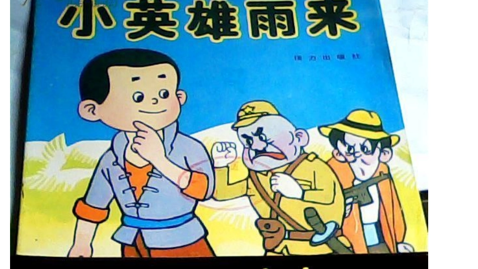 小英雄雨来课件_第3页