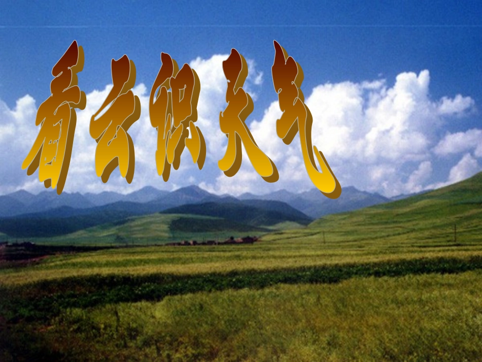 看云识天气2_第1页