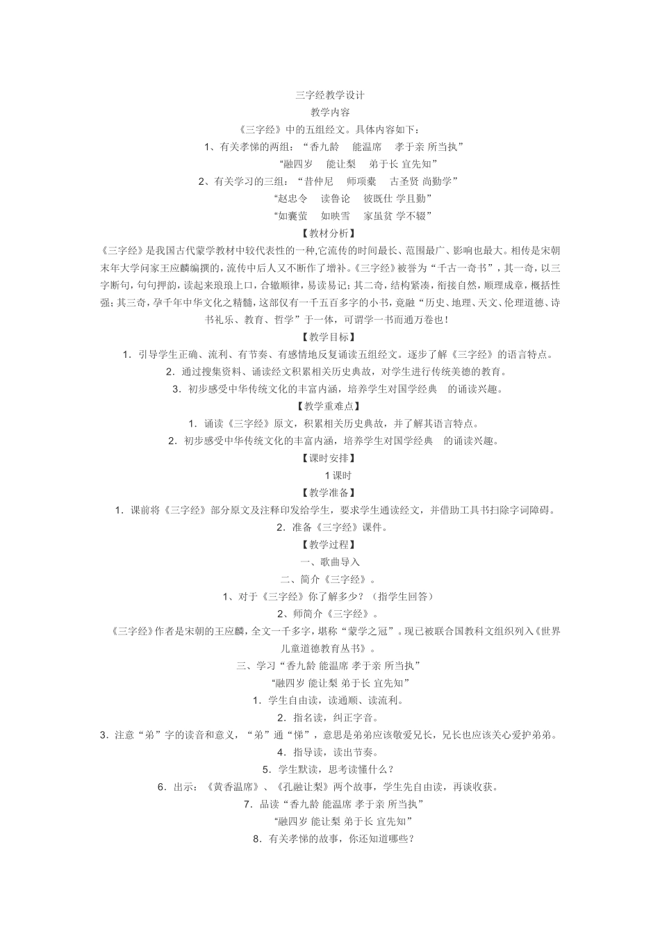 三字经教学设计_第1页