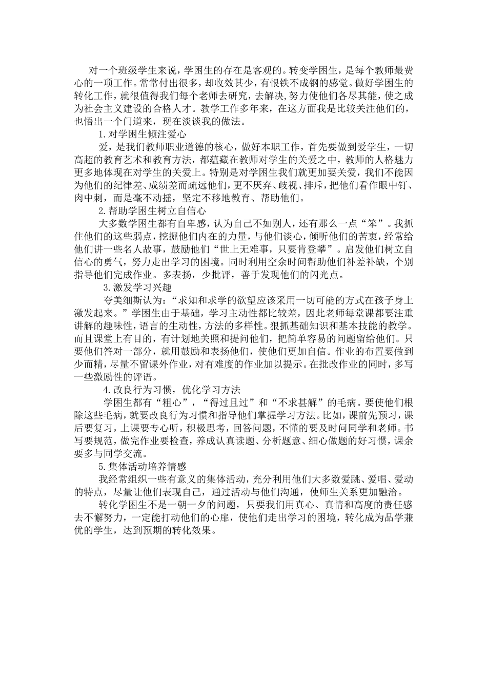 怎样转化学困生_第1页