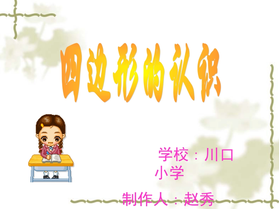 四边形的认识 (8)_第1页