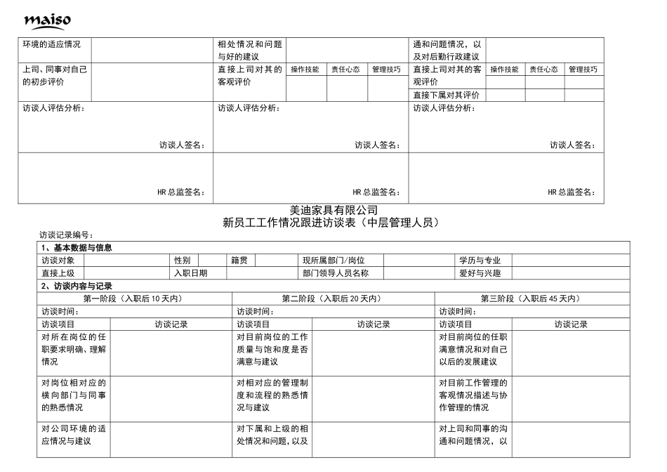 新员工工作情况跟进访谈表1_第3页