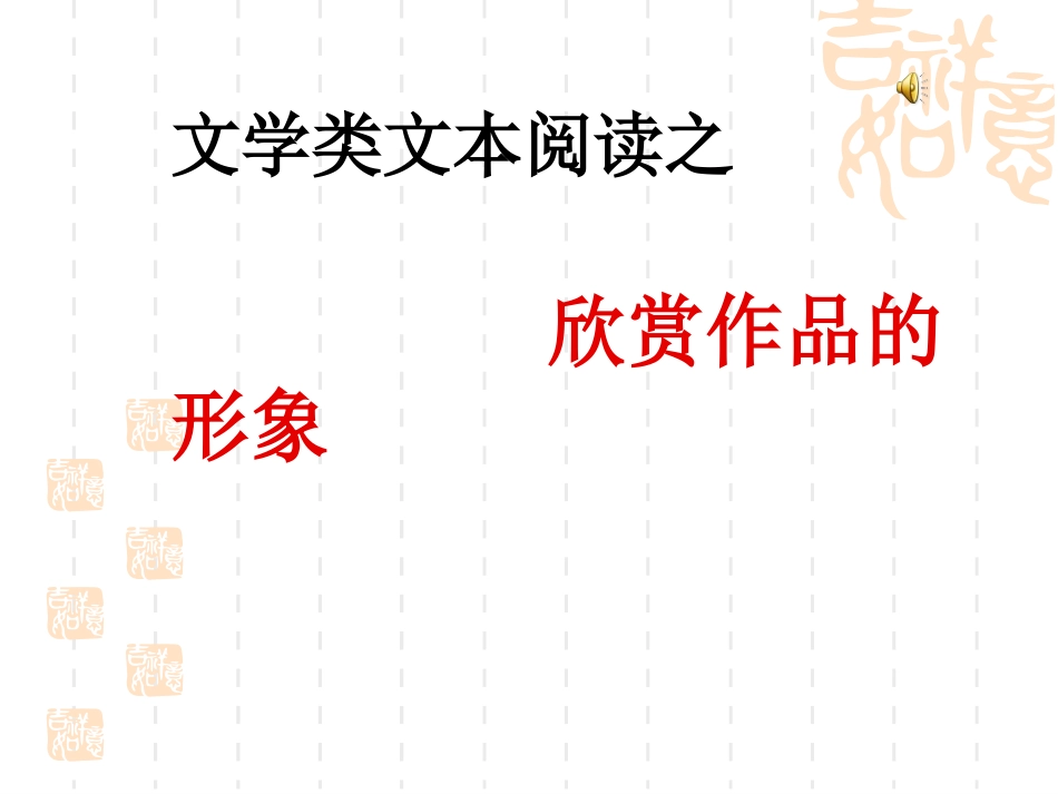 欣赏人物形象_第1页