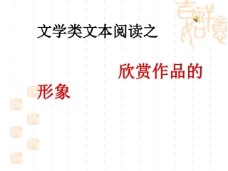 欣赏人物形象