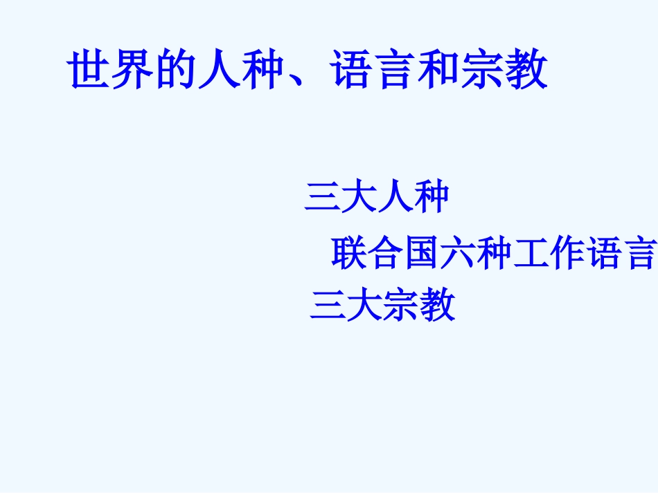 七年级地理上册 第五章第二节世界的人种 语言和宗教课件 粤教版_第1页
