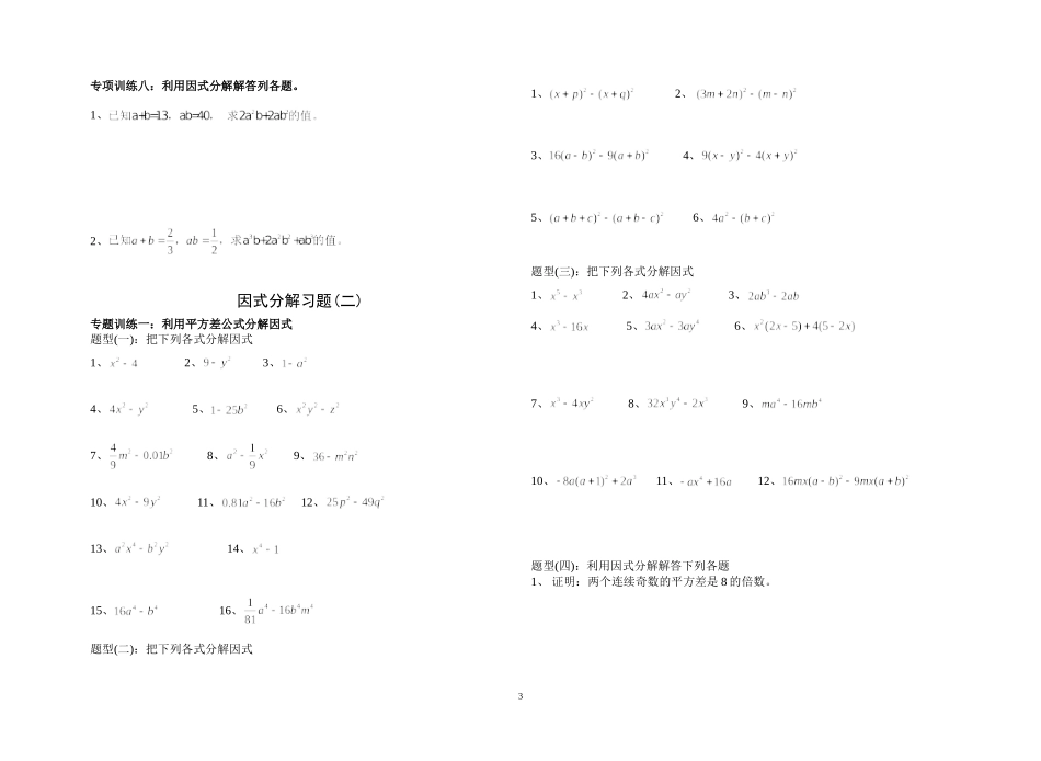 因式分解分类练习(经典全面)_第3页