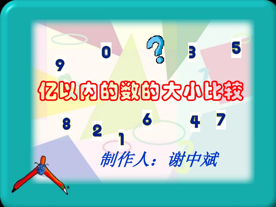亿以内大小比较_第1页