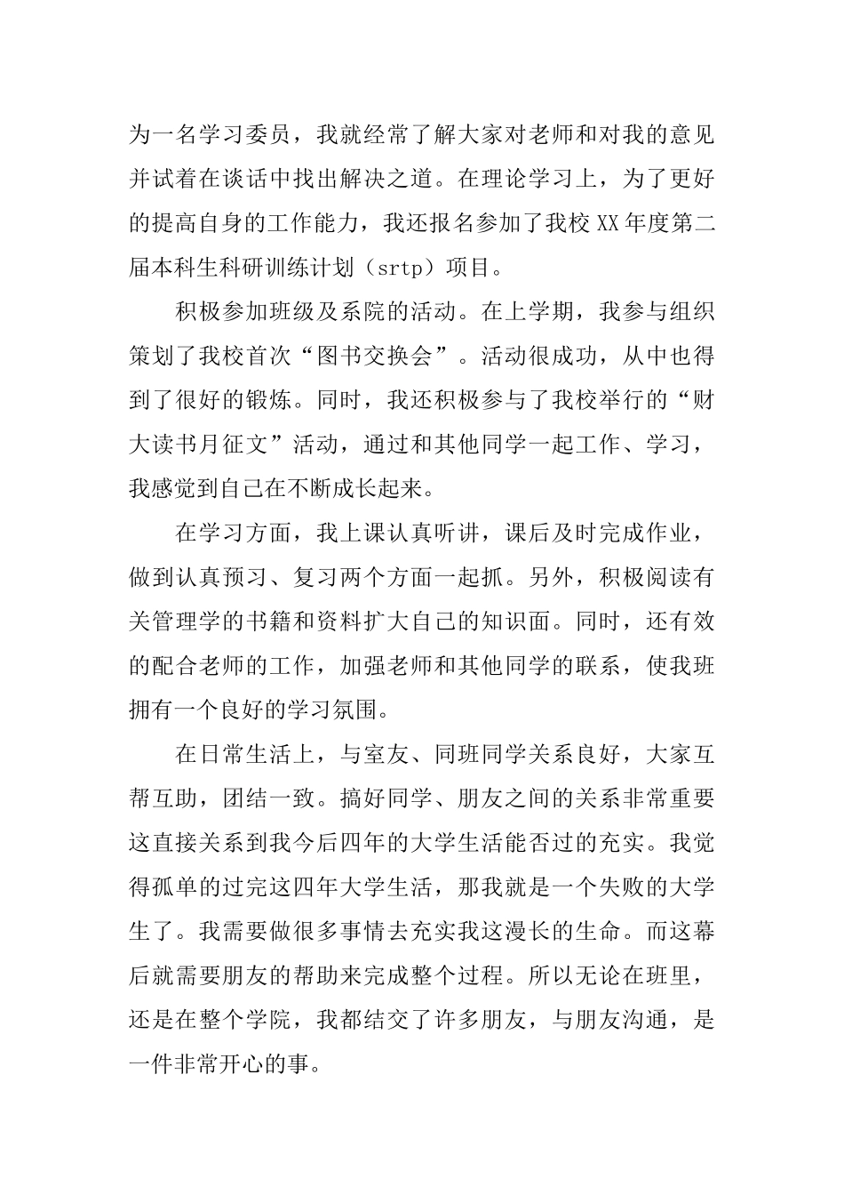 优秀团员申请书范文_第2页