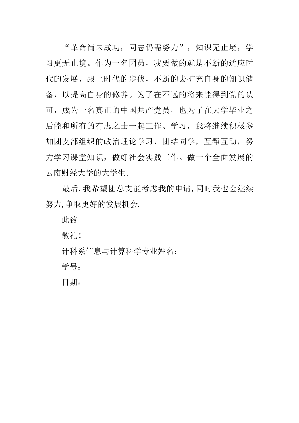 优秀团员申请书范文_第3页