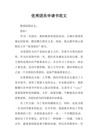 优秀团员申请书范文