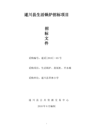 遂川县生活锅炉招标项目