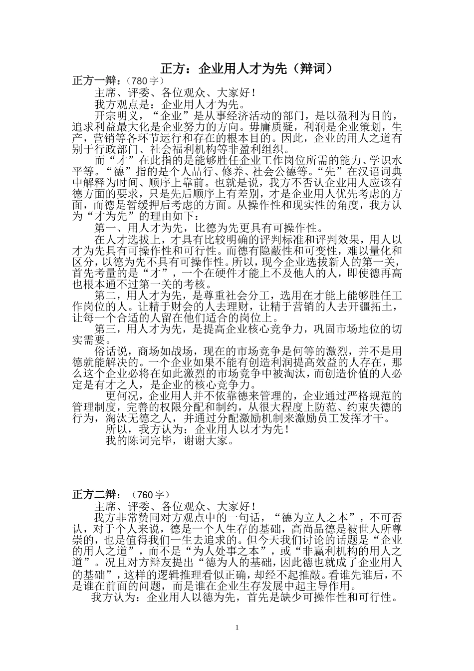 正方：企业用人才为先的辩词(修改)_第1页