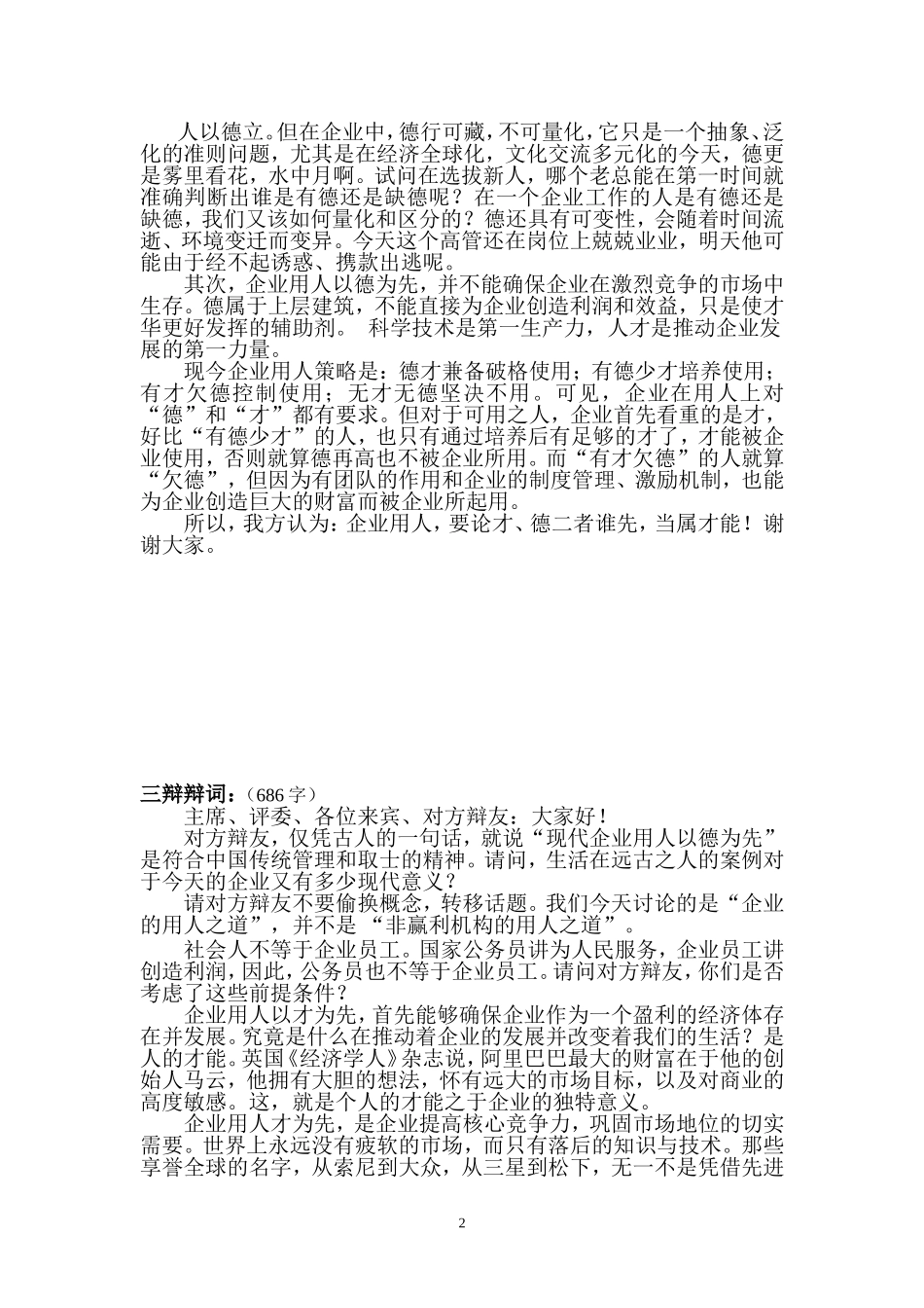 正方：企业用人才为先的辩词(修改)_第2页