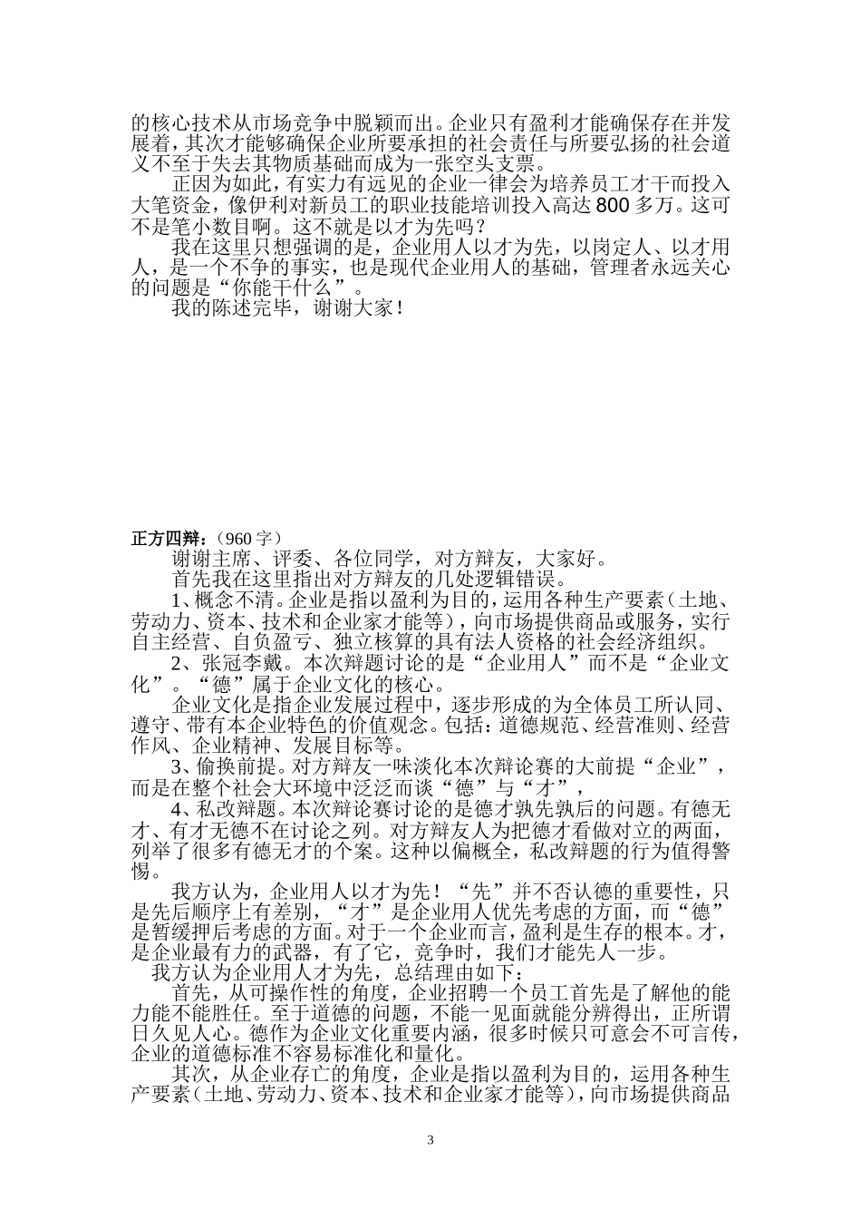正方：企业用人才为先的辩词(修改)_第3页