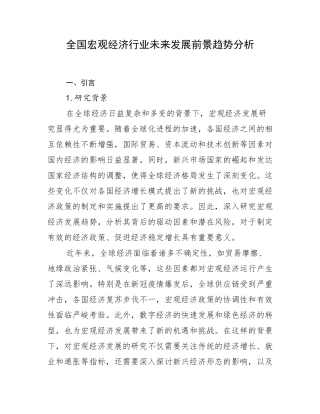 全国宏观经济行业未来发展前景趋势分析