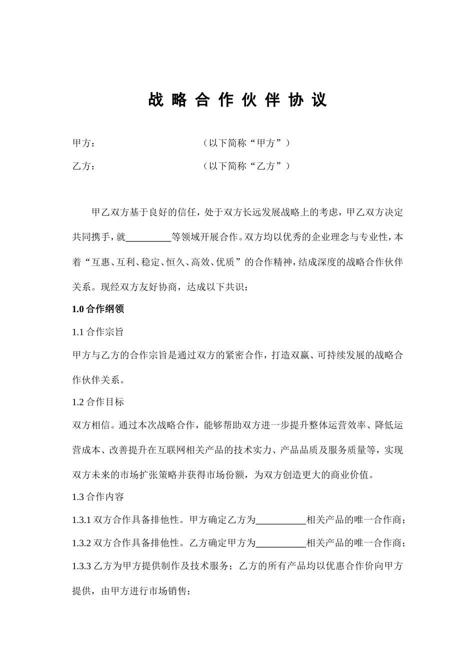 战略合作伙伴协议_第1页