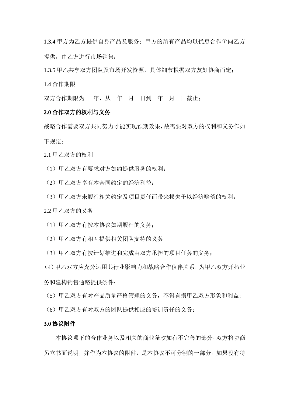 战略合作伙伴协议_第2页