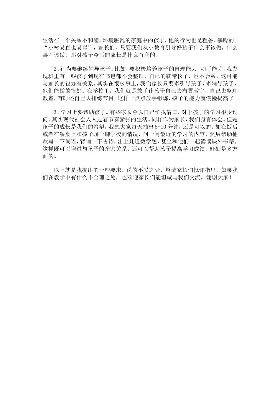 小学二年级期中考试后家长会班主任发言稿_第3页